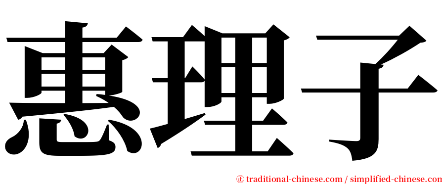 惠理子 serif font