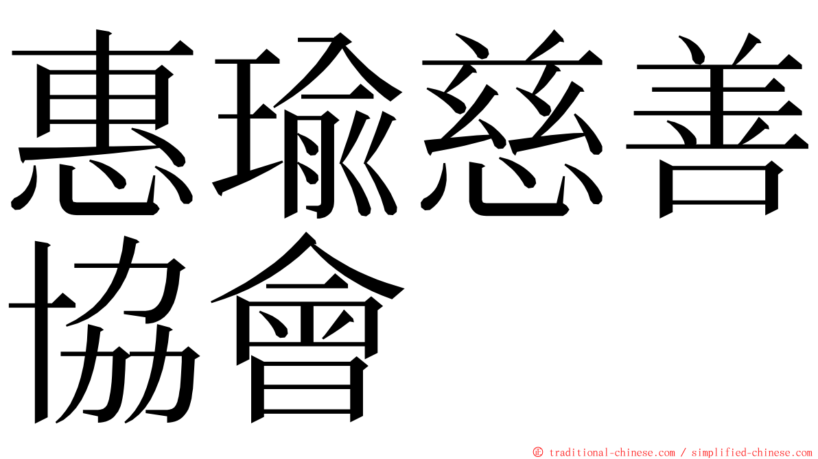 惠瑜慈善協會 ming font