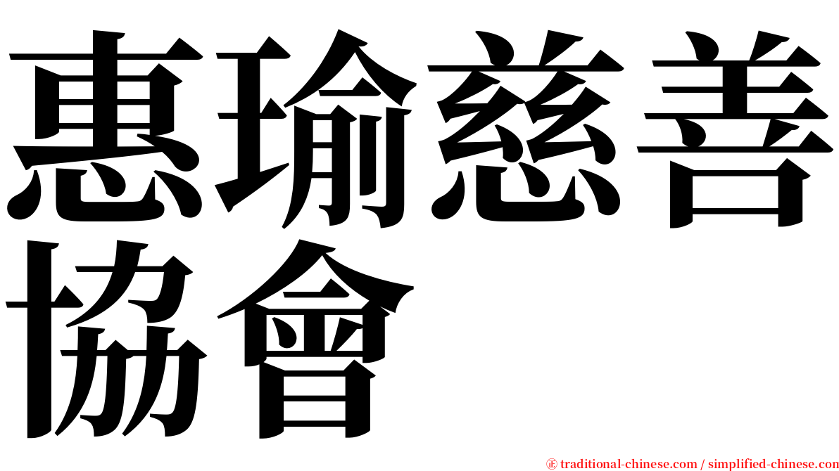 惠瑜慈善協會 serif font