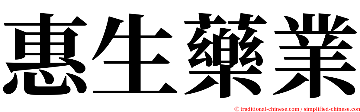 惠生藥業 serif font