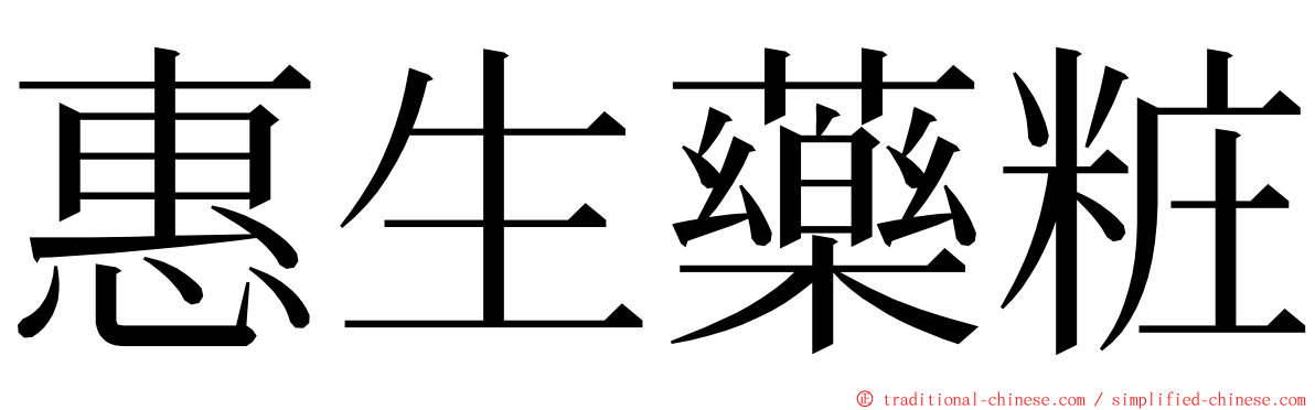惠生藥粧 ming font