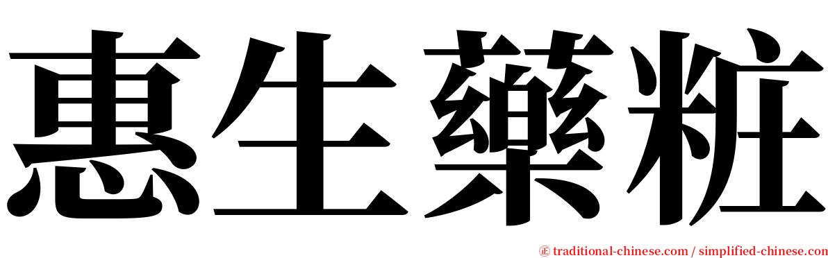 惠生藥粧 serif font