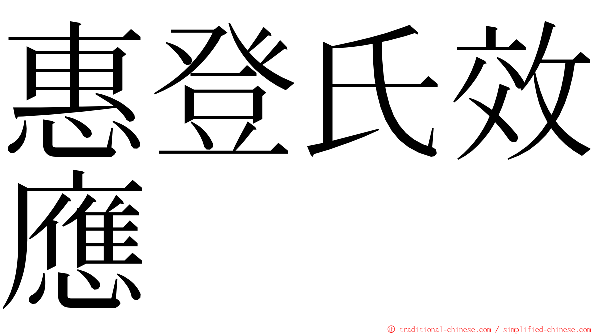 惠登氏效應 ming font