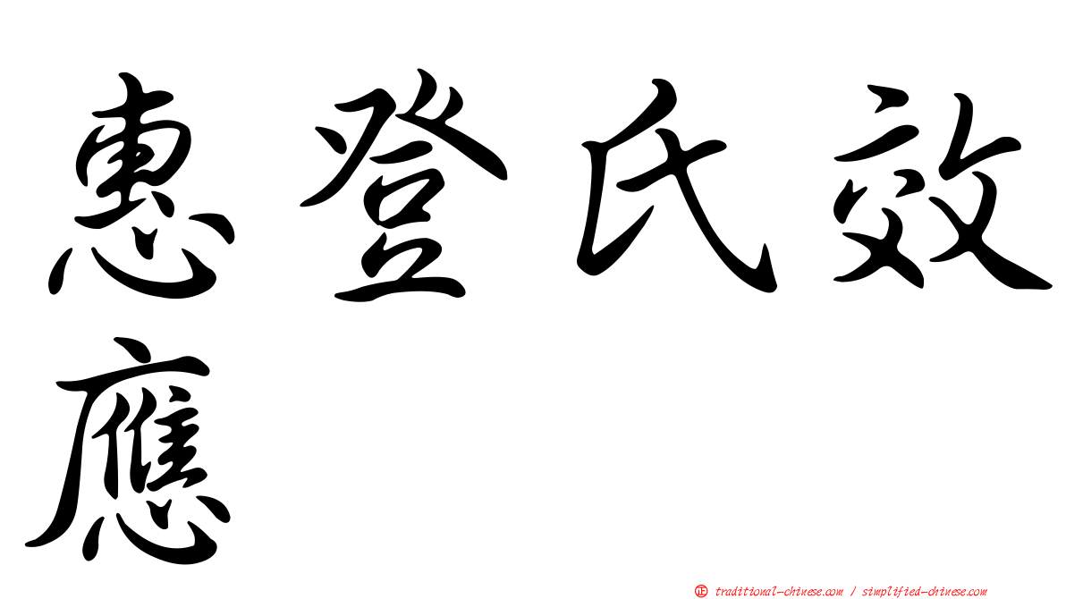 惠登氏效應