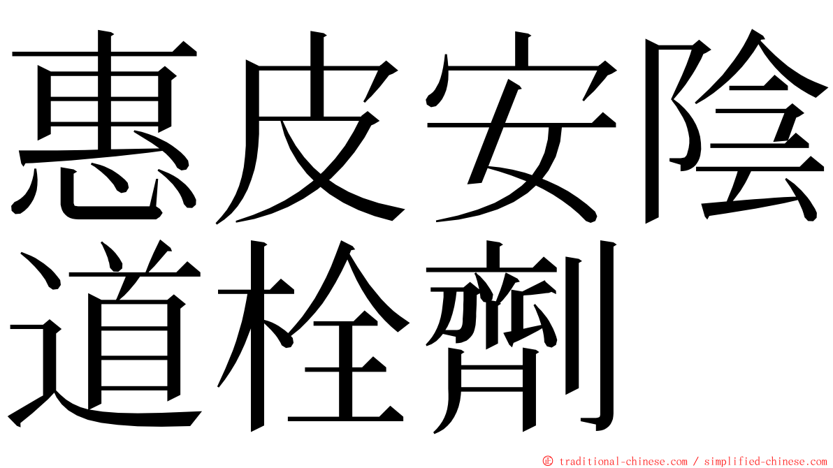 惠皮安陰道栓劑 ming font