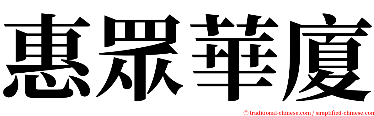 惠眾華廈 serif font