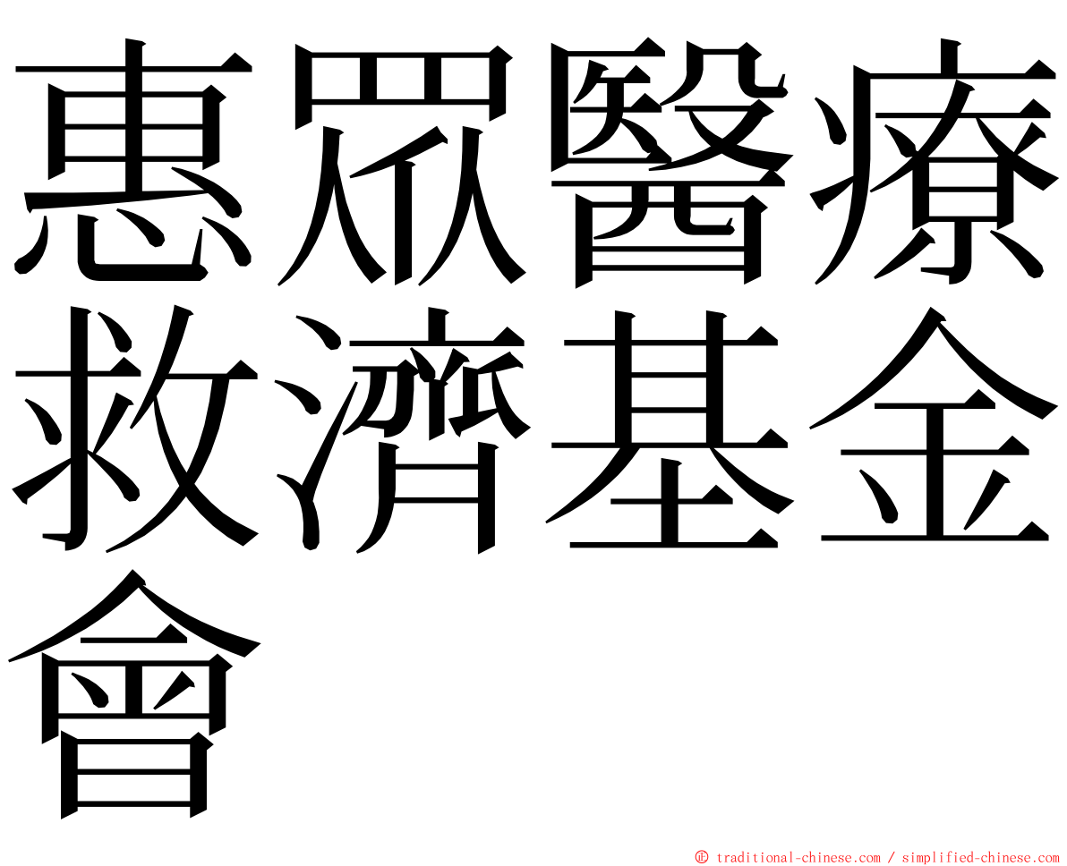 惠眾醫療救濟基金會 ming font