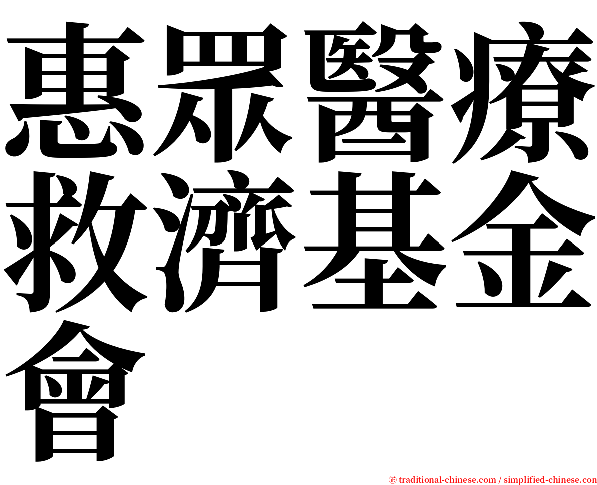惠眾醫療救濟基金會 serif font