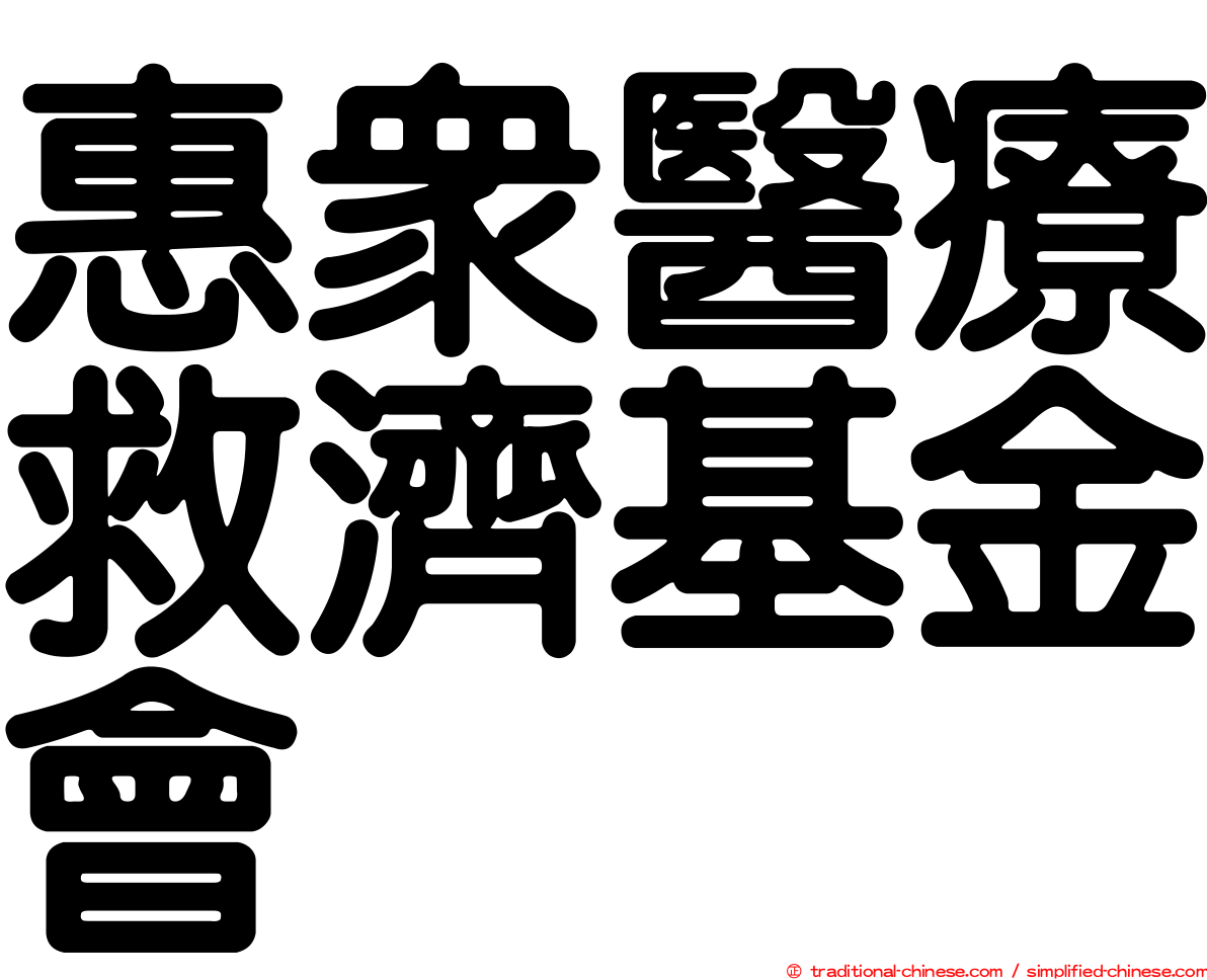 惠眾醫療救濟基金會