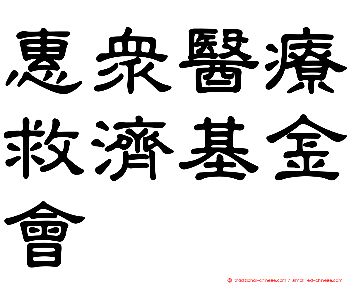 惠眾醫療救濟基金會