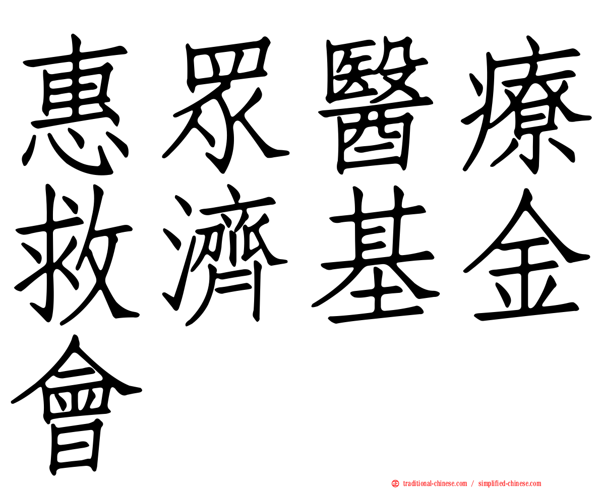 惠眾醫療救濟基金會