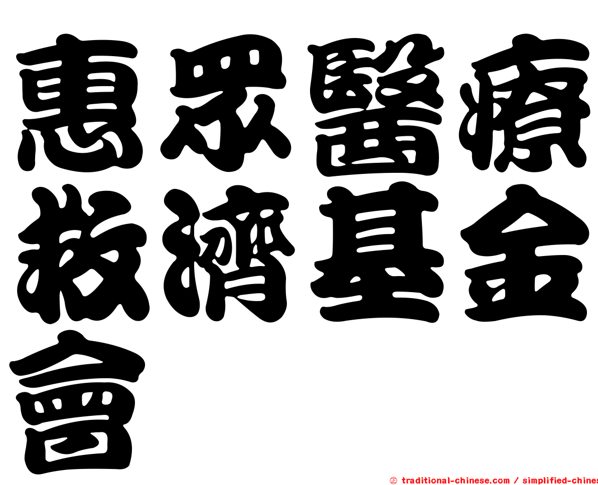 惠眾醫療救濟基金會