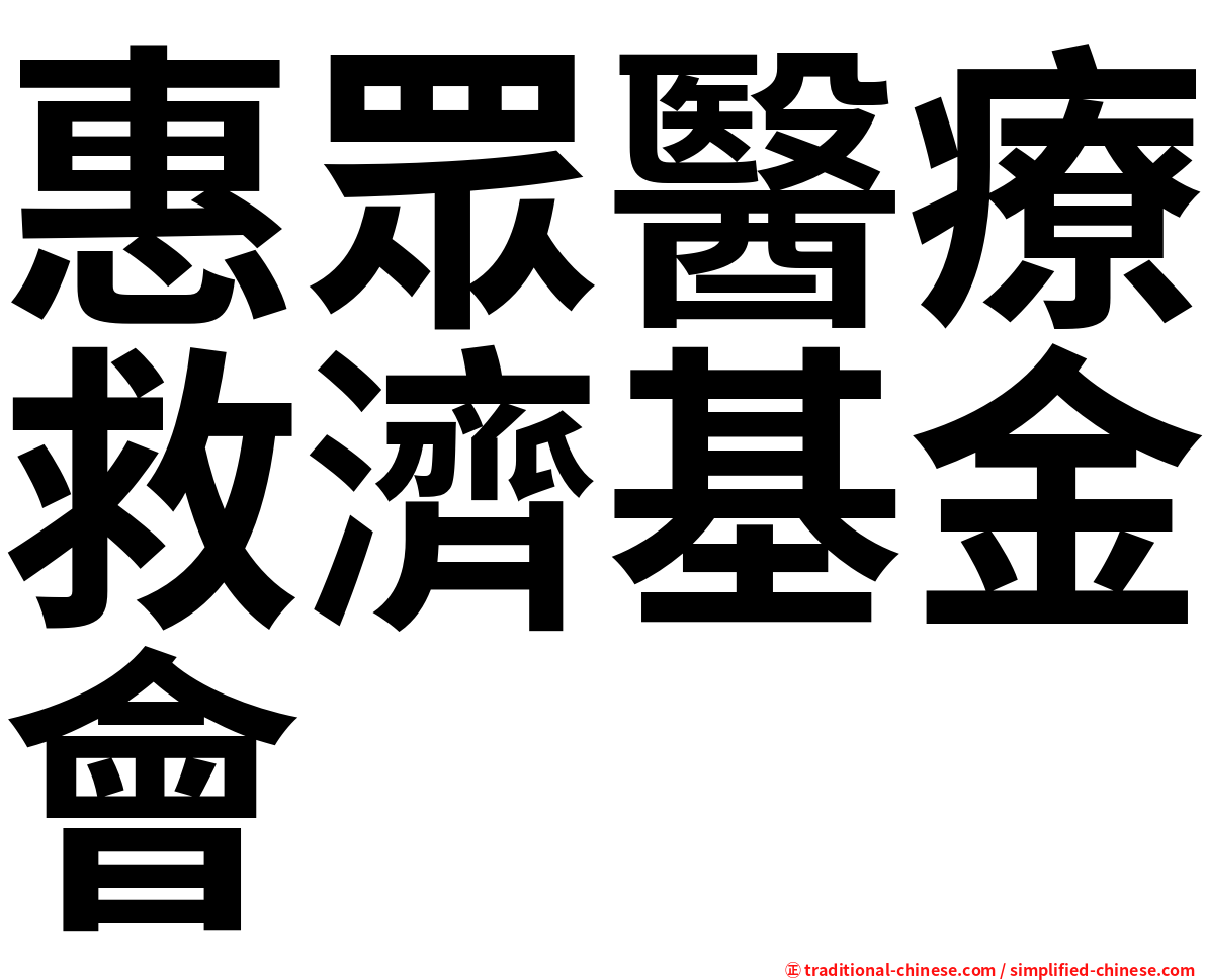 惠眾醫療救濟基金會