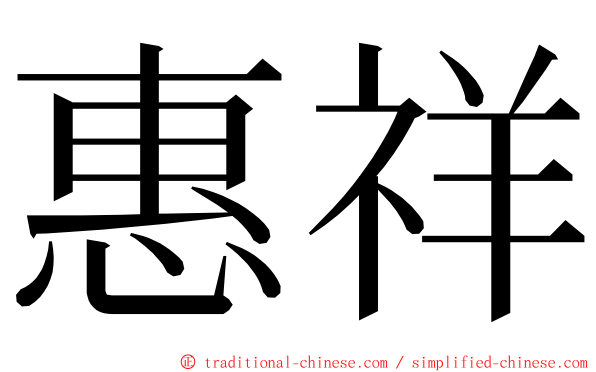 惠祥 ming font