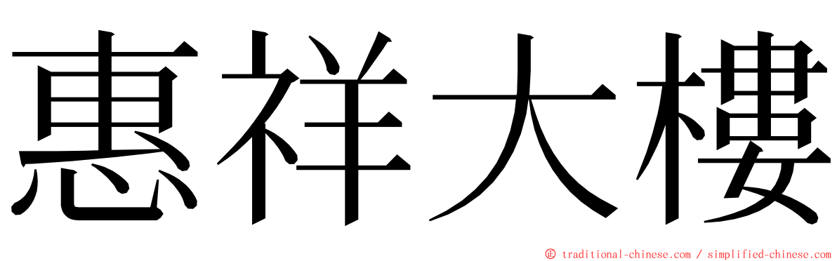 惠祥大樓 ming font