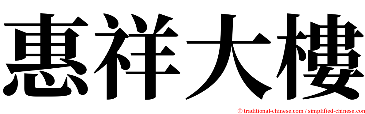 惠祥大樓 serif font