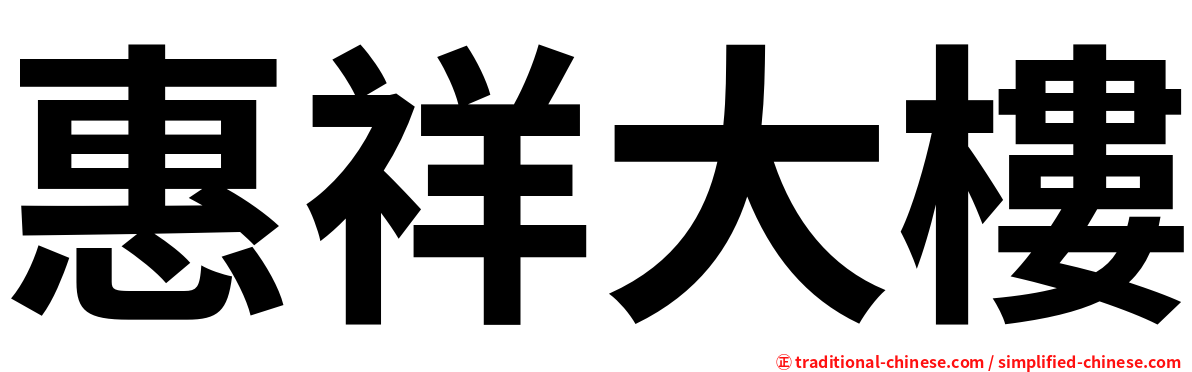 惠祥大樓