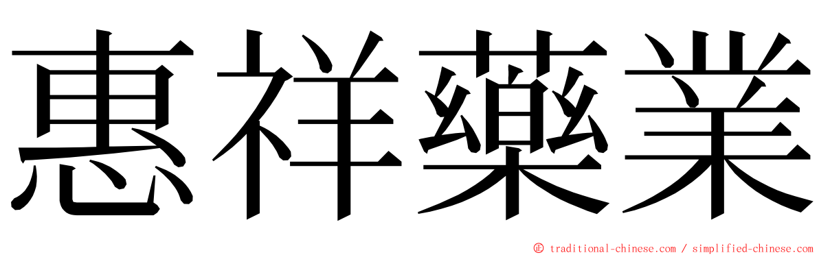 惠祥藥業 ming font