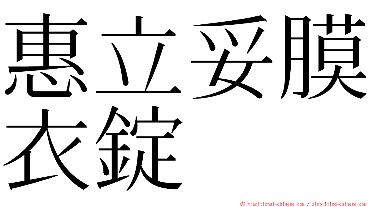 惠立妥膜衣錠 ming font