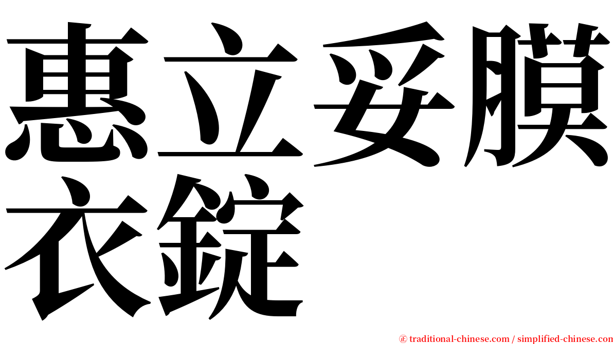 惠立妥膜衣錠 serif font