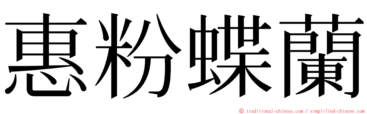 惠粉蝶蘭 ming font