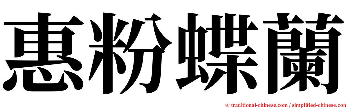 惠粉蝶蘭 serif font