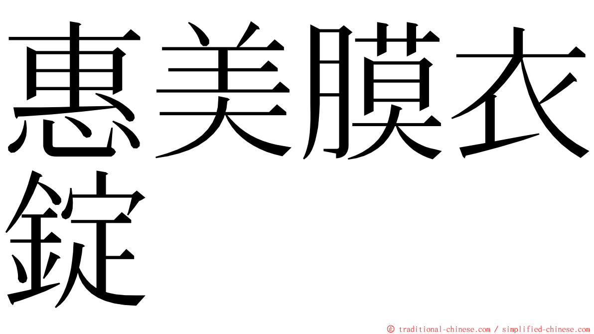 惠美膜衣錠 ming font