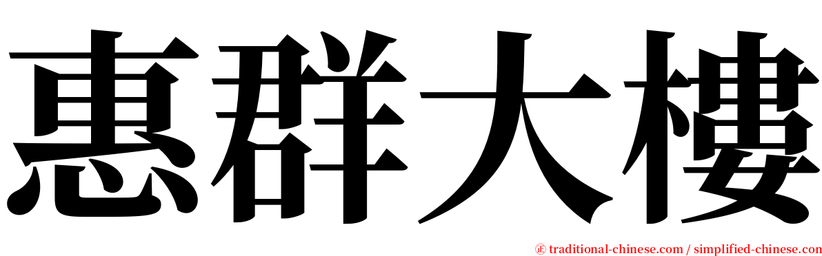 惠群大樓 serif font