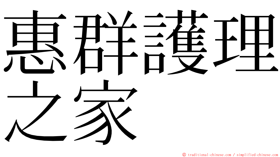 惠群護理之家 ming font