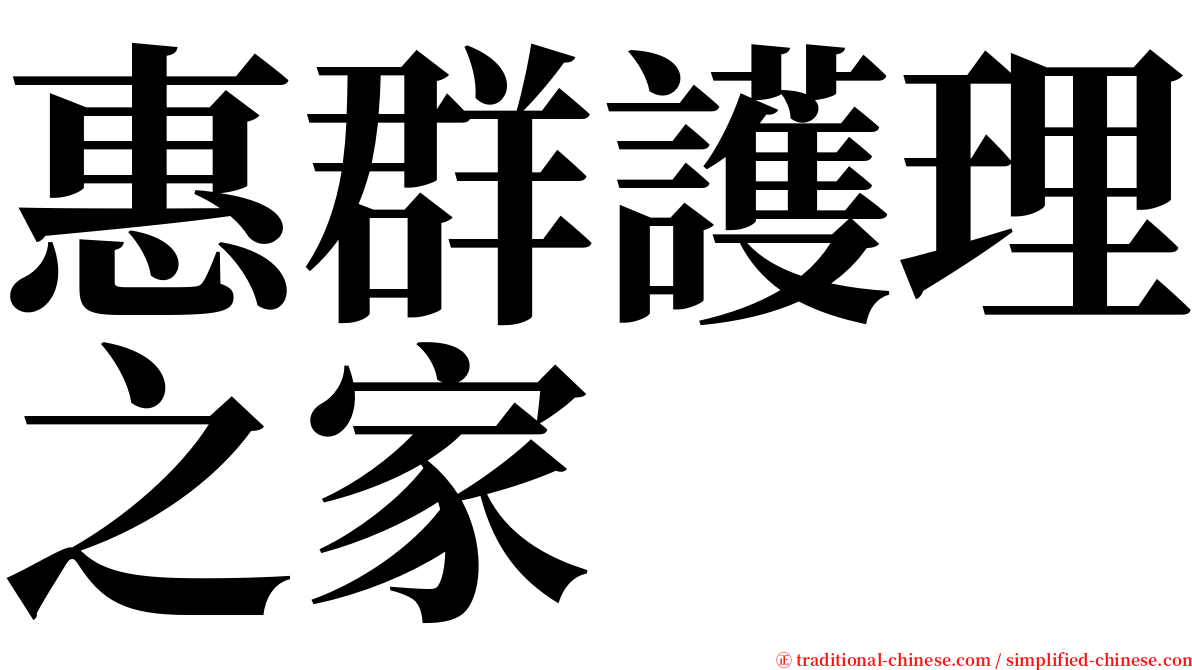 惠群護理之家 serif font