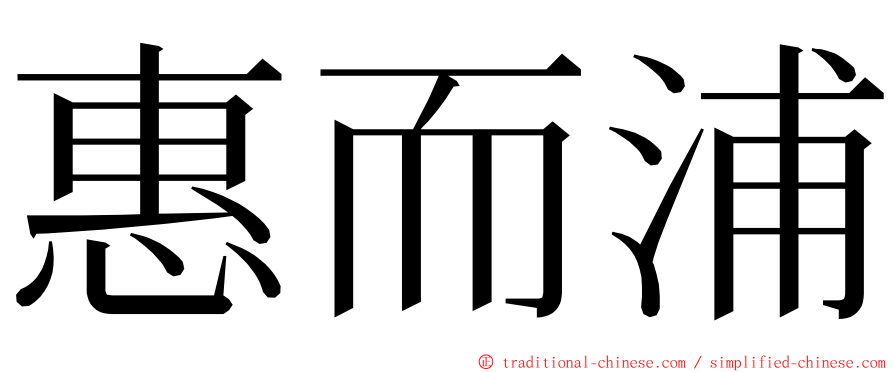 惠而浦 ming font