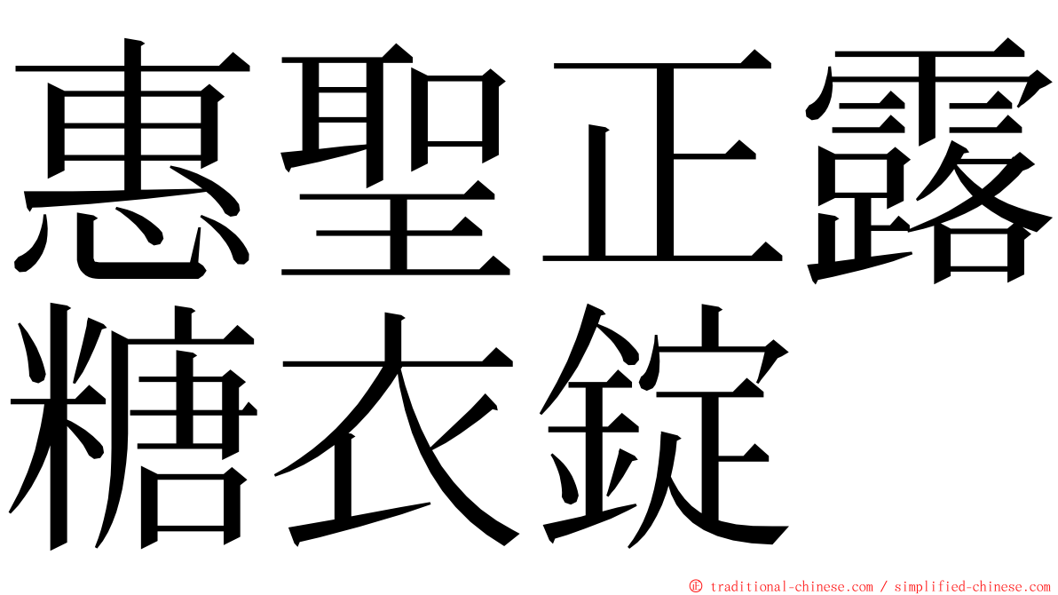 惠聖正露糖衣錠 ming font