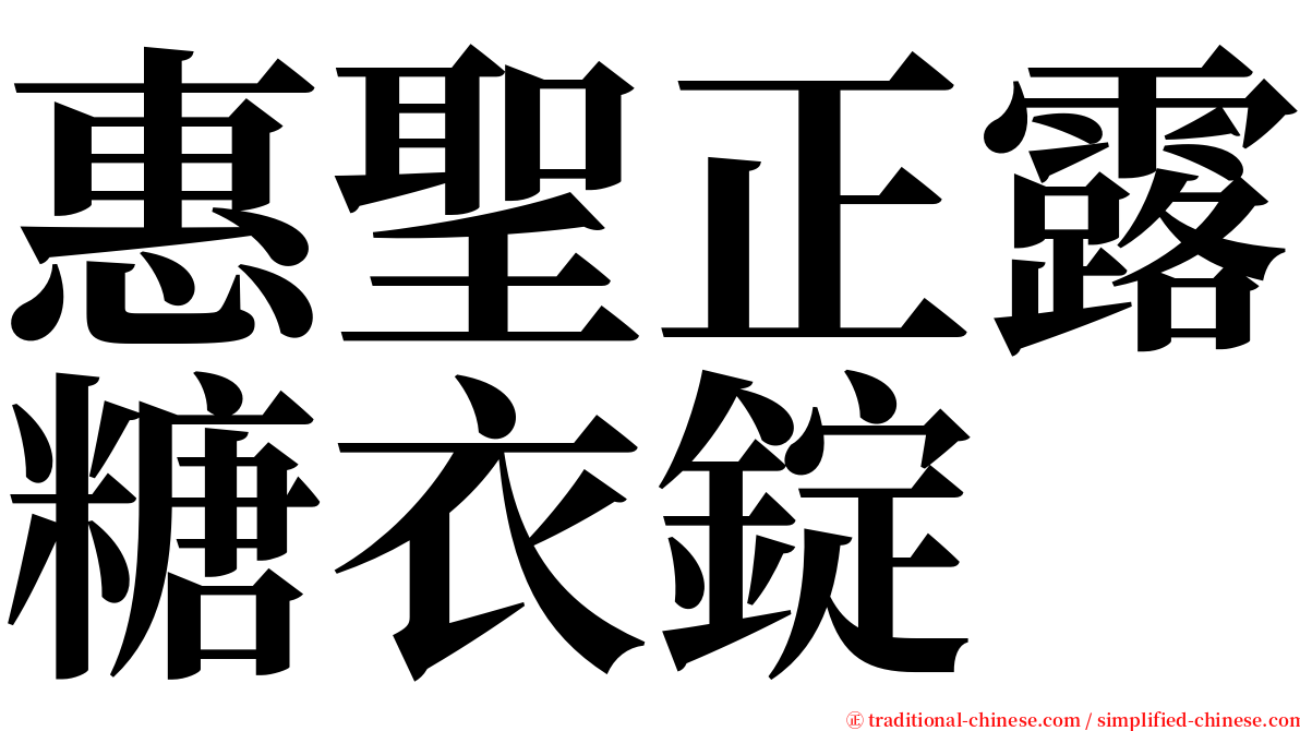 惠聖正露糖衣錠 serif font