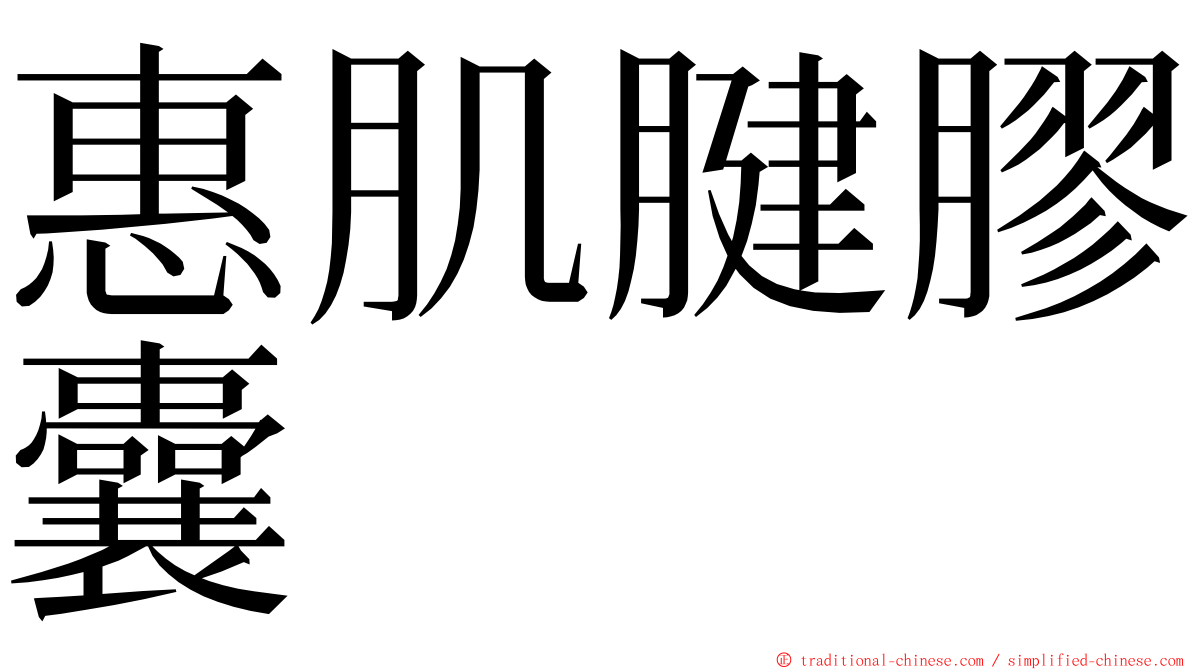 惠肌腱膠囊 ming font