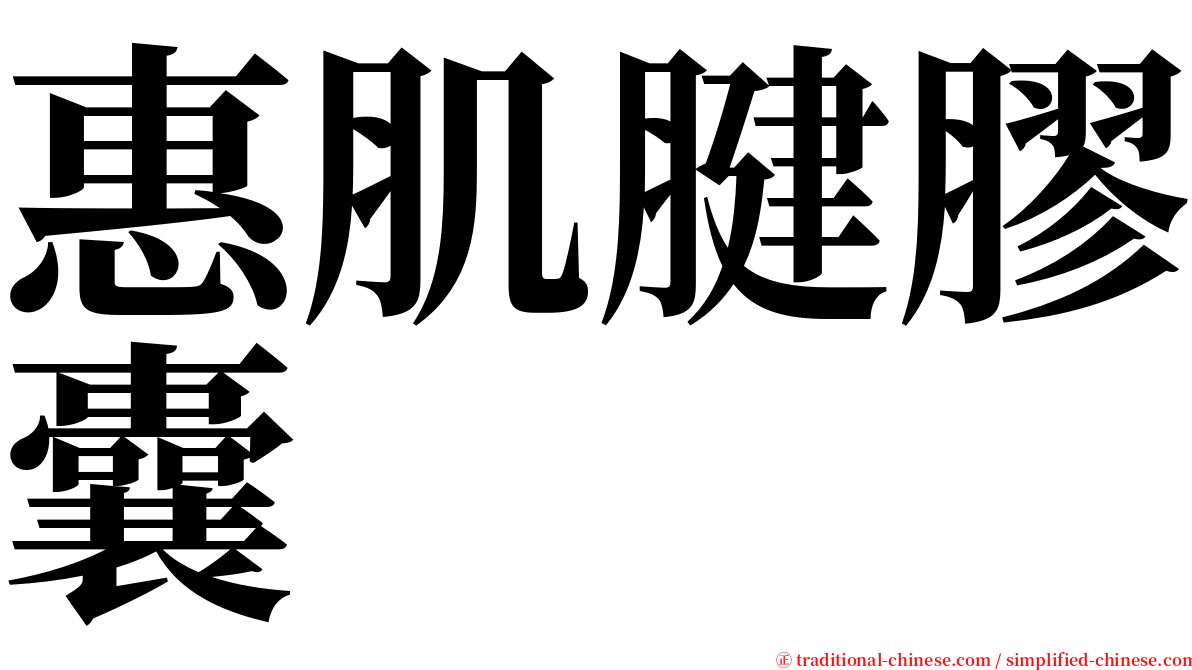 惠肌腱膠囊 serif font