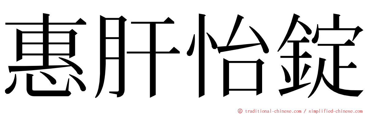 惠肝怡錠 ming font