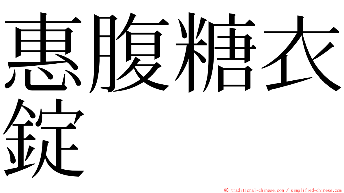 惠腹糖衣錠 ming font