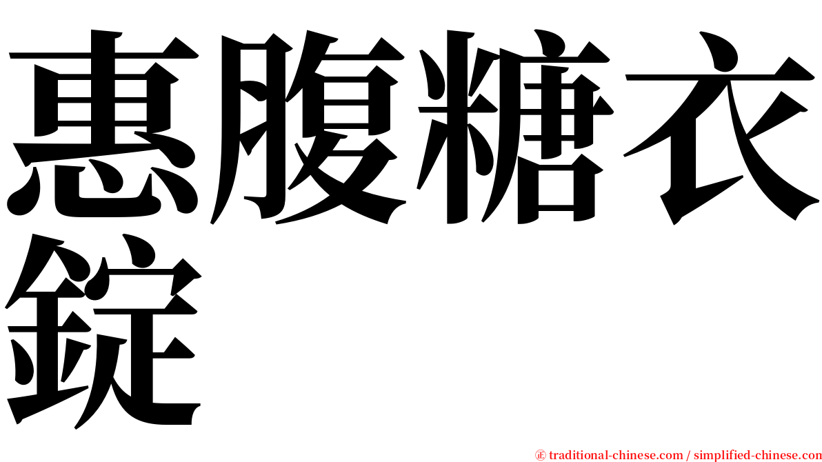 惠腹糖衣錠 serif font