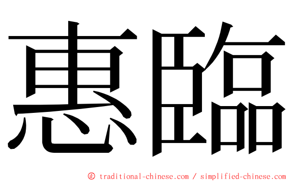 惠臨 ming font