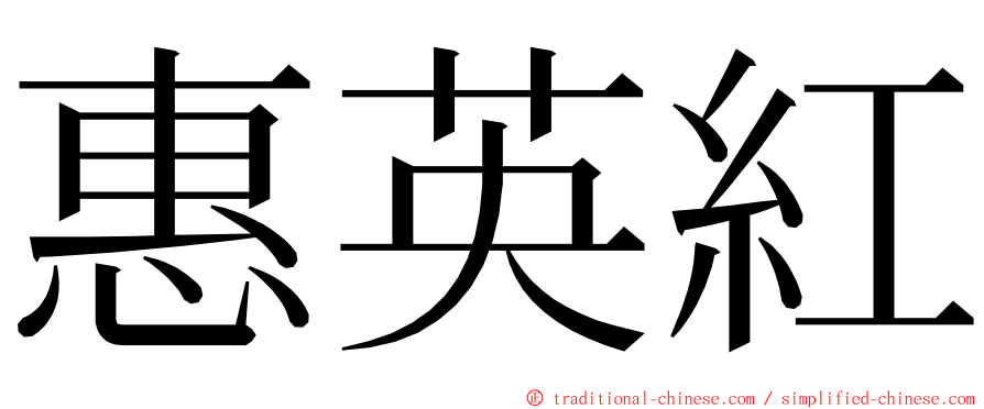 惠英紅 ming font