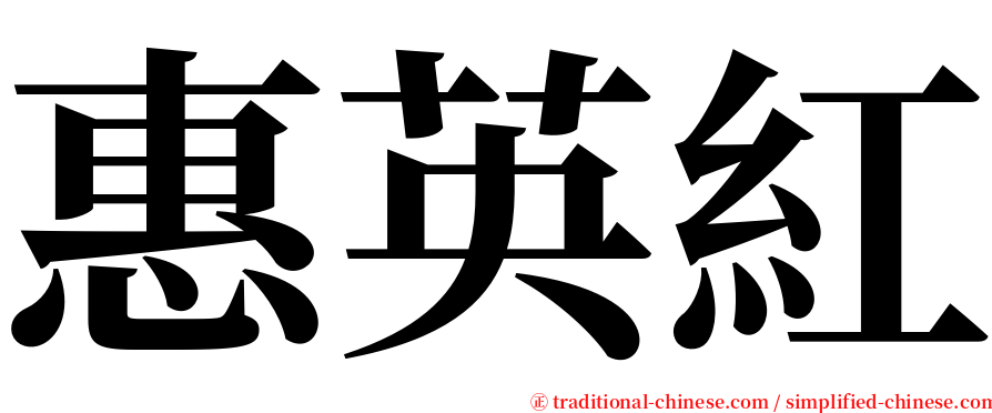 惠英紅 serif font