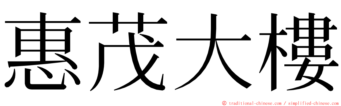 惠茂大樓 ming font