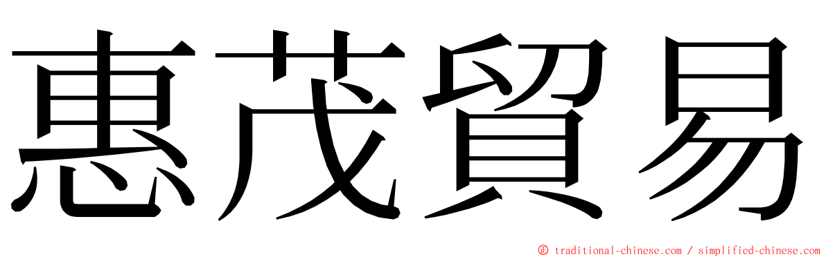 惠茂貿易 ming font