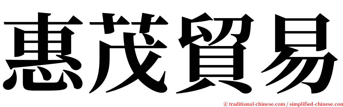 惠茂貿易 serif font