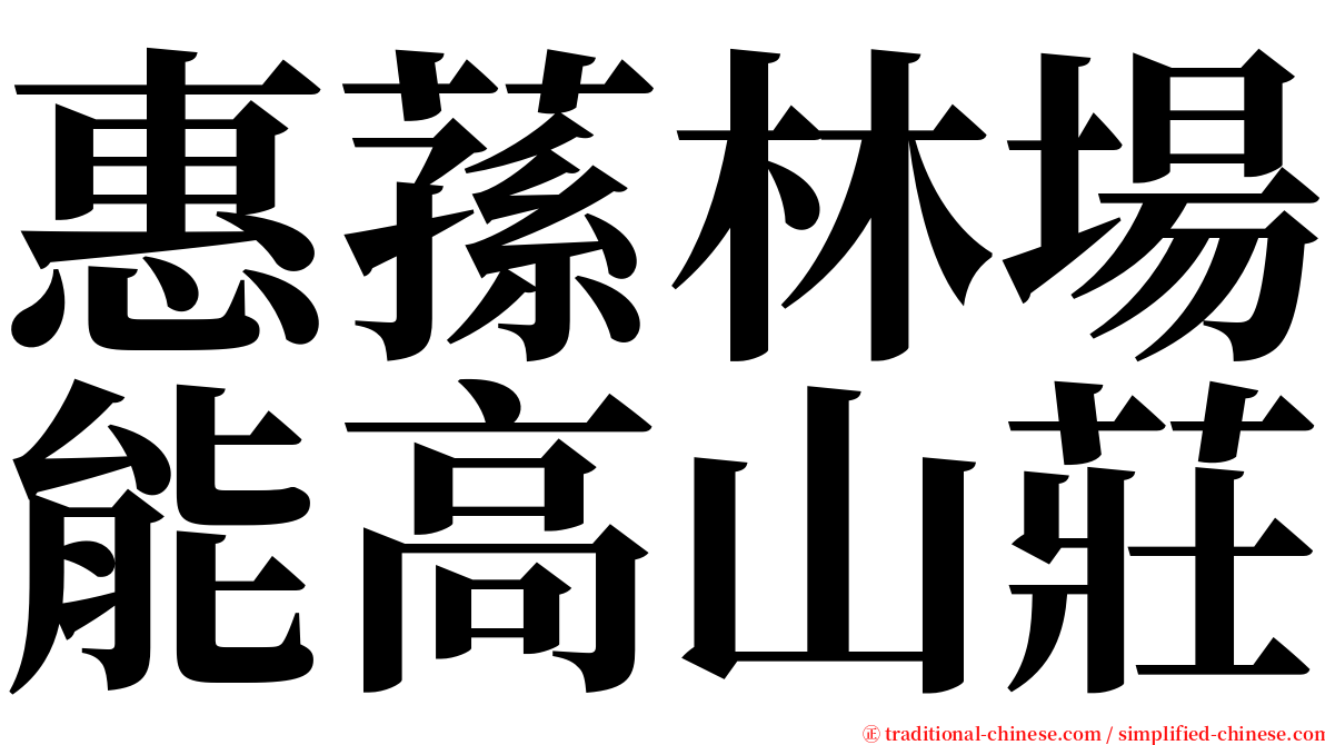 惠蓀林場能高山莊 serif font