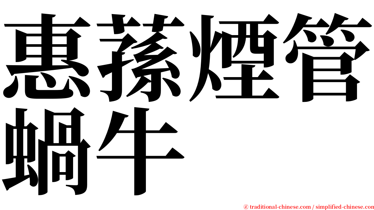 惠蓀煙管蝸牛 serif font