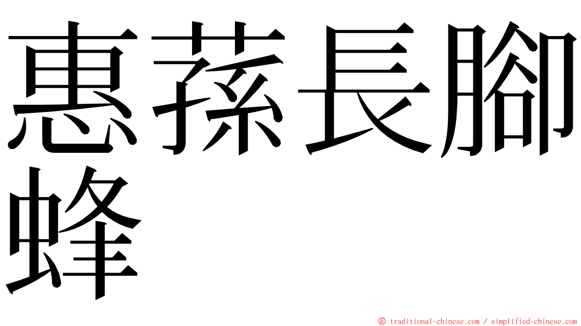 惠蓀長腳蜂 ming font