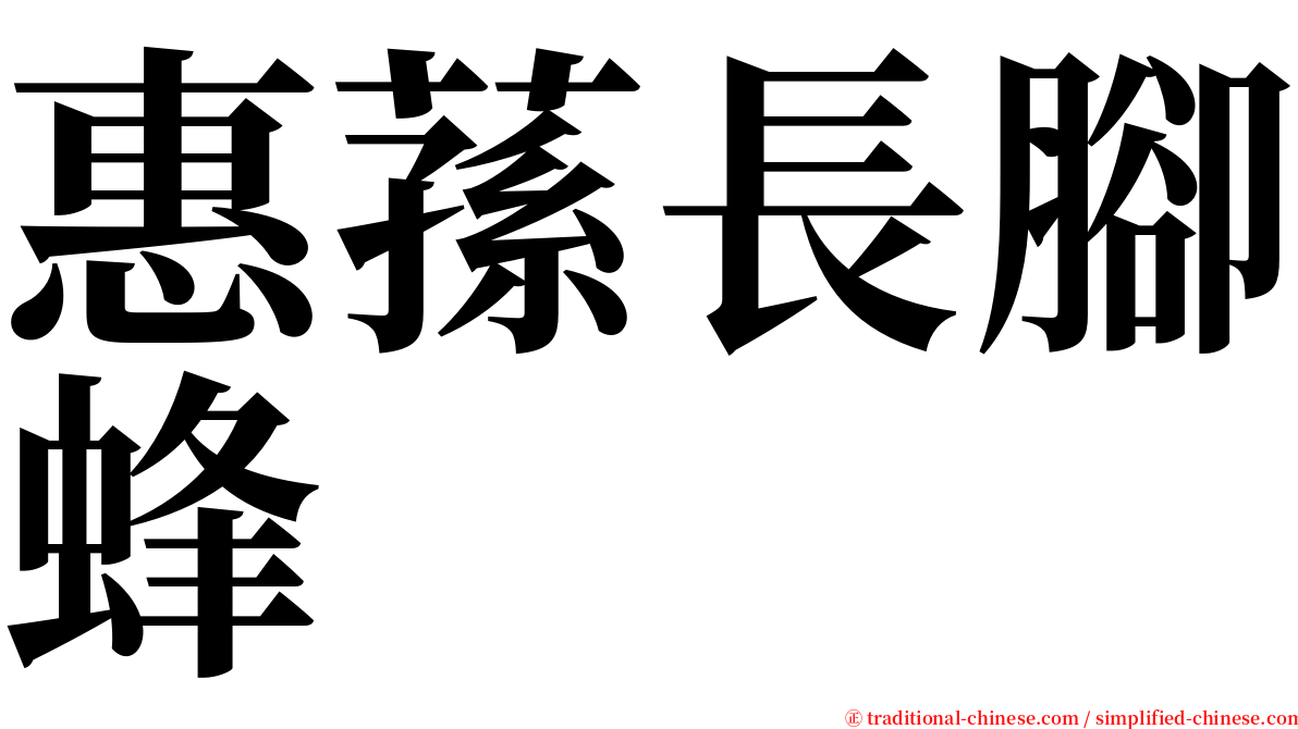 惠蓀長腳蜂 serif font