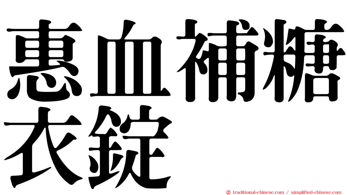 惠血補糖衣錠