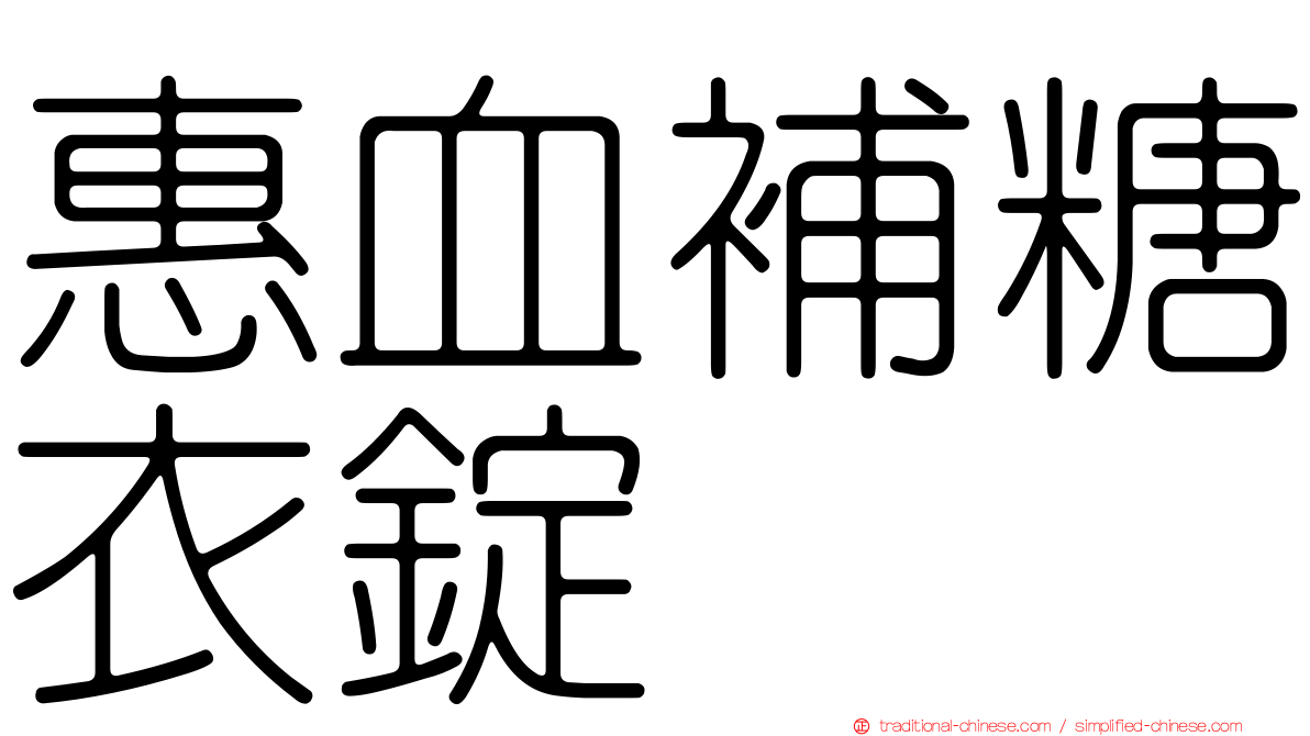 惠血補糖衣錠